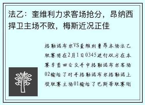 法乙：奎维利力求客场抢分，昂纳西捍卫主场不败，梅斯近况正佳