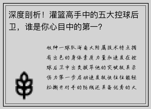 深度剖析！灌篮高手中的五大控球后卫，谁是你心目中的第一？