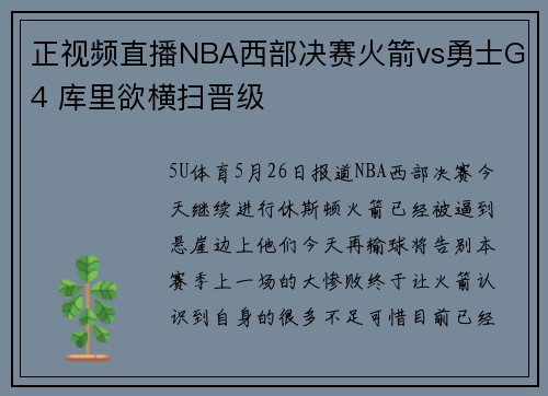 正视频直播NBA西部决赛火箭vs勇士G4 库里欲横扫晋级