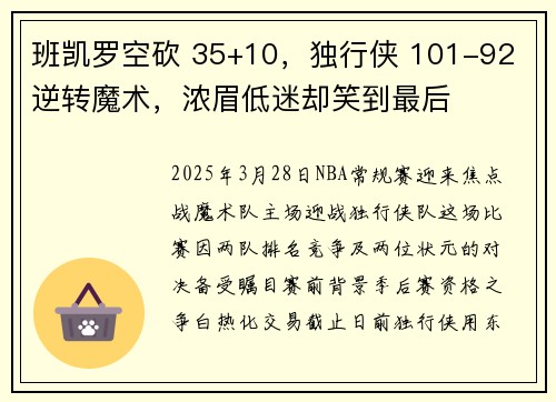 班凯罗空砍 35+10，独行侠 101-92 逆转魔术，浓眉低迷却笑到最后