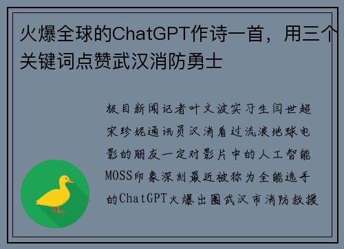火爆全球的ChatGPT作诗一首，用三个关键词点赞武汉消防勇士