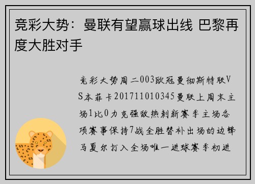 竞彩大势：曼联有望赢球出线 巴黎再度大胜对手