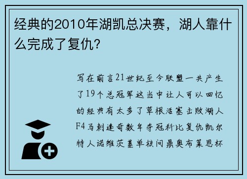 经典的2010年湖凯总决赛，湖人靠什么完成了复仇？