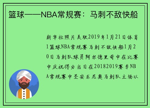 篮球——NBA常规赛：马刺不敌快船