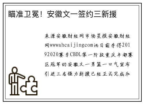瞄准卫冕！安徽文一签约三新援