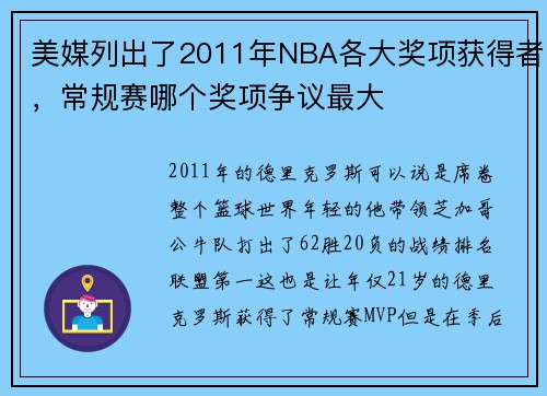 美媒列出了2011年NBA各大奖项获得者，常规赛哪个奖项争议最大