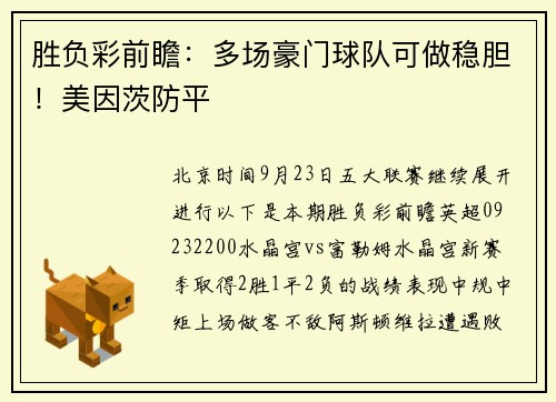 胜负彩前瞻：多场豪门球队可做稳胆！美因茨防平