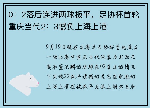 0：2落后连进两球扳平，足协杯首轮重庆当代2：3憾负上海上港