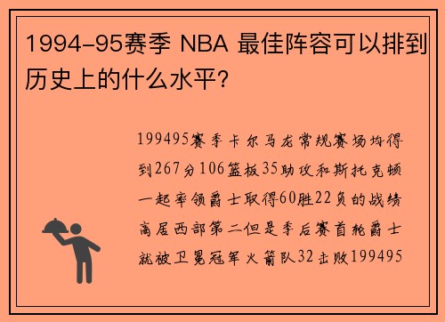 1994-95赛季 NBA 最佳阵容可以排到历史上的什么水平？