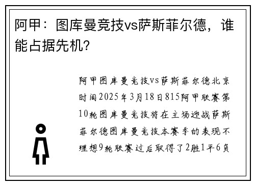 阿甲：图库曼竞技vs萨斯菲尔德，谁能占据先机？