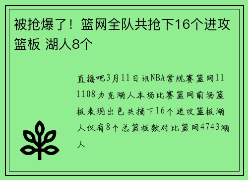 被抢爆了！篮网全队共抢下16个进攻篮板 湖人8个