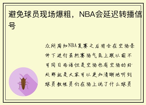 避免球员现场爆粗，NBA会延迟转播信号