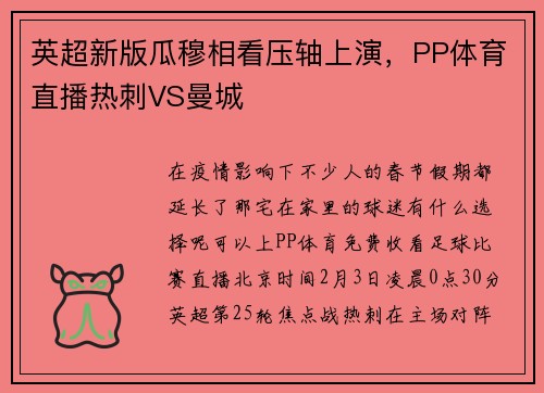 英超新版瓜穆相看压轴上演，PP体育直播热刺VS曼城
