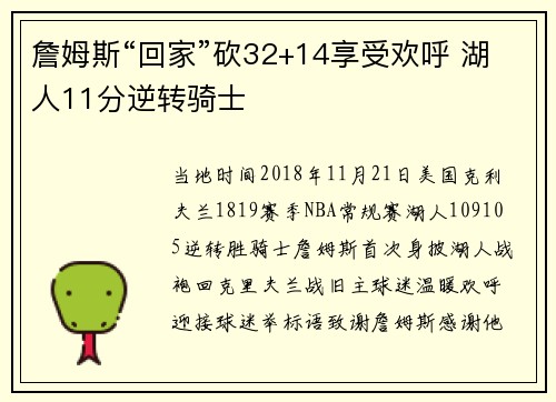 詹姆斯“回家”砍32+14享受欢呼 湖人11分逆转骑士