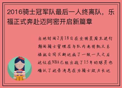2016骑士冠军队最后一人终离队，乐福正式奔赴迈阿密开启新篇章
