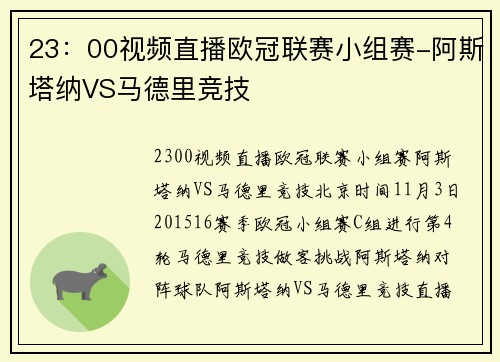 23：00视频直播欧冠联赛小组赛-阿斯塔纳VS马德里竞技
