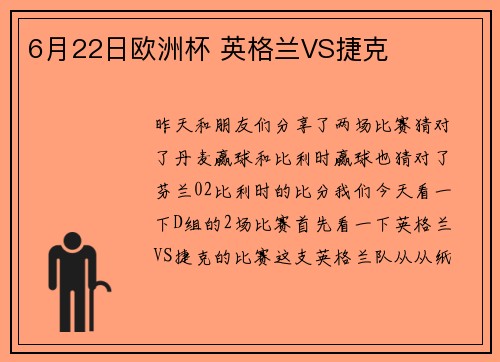 6月22日欧洲杯 英格兰VS捷克