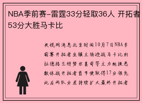 NBA季前赛-雷霆33分轻取36人 开拓者53分大胜马卡比