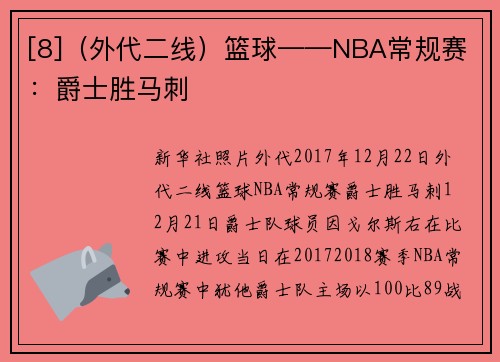 [8]（外代二线）篮球——NBA常规赛：爵士胜马刺