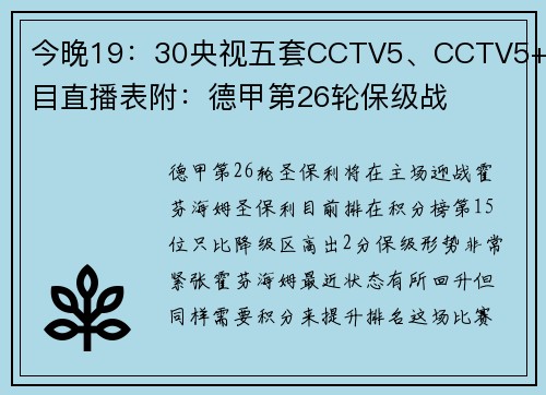 今晚19：30央视五套CCTV5、CCTV5+节目直播表附：德甲第26轮保级战
