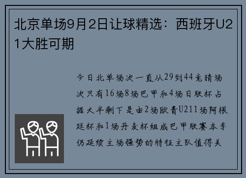 北京单场9月2日让球精选：西班牙U21大胜可期
