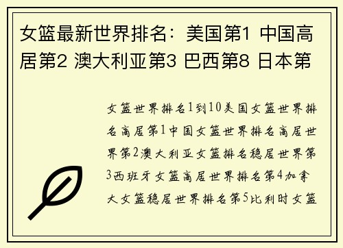 女篮最新世界排名：美国第1 中国高居第2 澳大利亚第3 巴西第8 日本第9