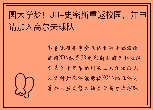 圆大学梦！JR-史密斯重返校园，并申请加入高尔夫球队