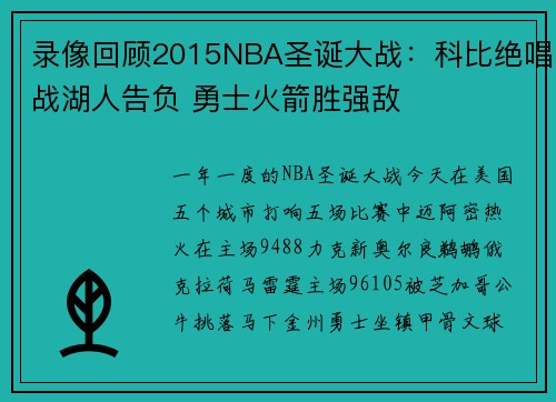 录像回顾2015NBA圣诞大战：科比绝唱战湖人告负 勇士火箭胜强敌