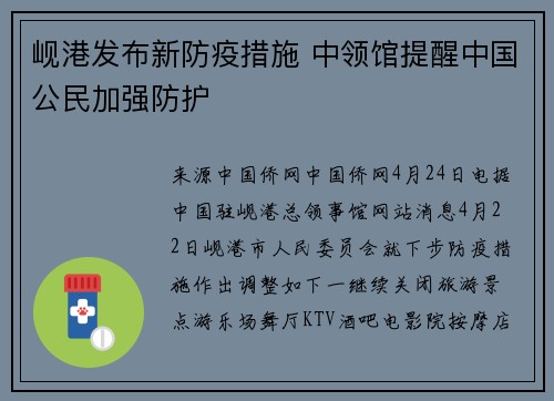 岘港发布新防疫措施 中领馆提醒中国公民加强防护