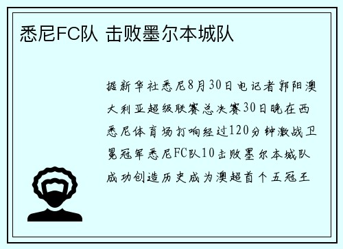 悉尼FC队 击败墨尔本城队