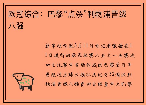 欧冠综合：巴黎“点杀”利物浦晋级八强