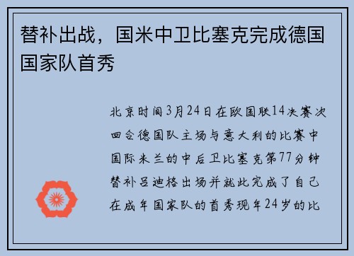 替补出战，国米中卫比塞克完成德国国家队首秀