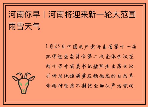 河南你早丨河南将迎来新一轮大范围雨雪天气
