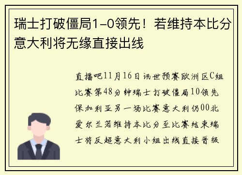 瑞士打破僵局1-0领先！若维持本比分意大利将无缘直接出线
