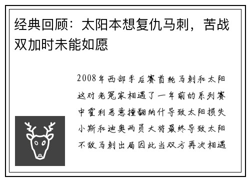 经典回顾：太阳本想复仇马刺，苦战双加时未能如愿