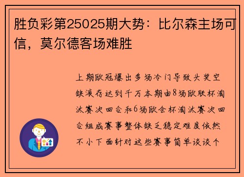 胜负彩第25025期大势：比尔森主场可信，莫尔德客场难胜