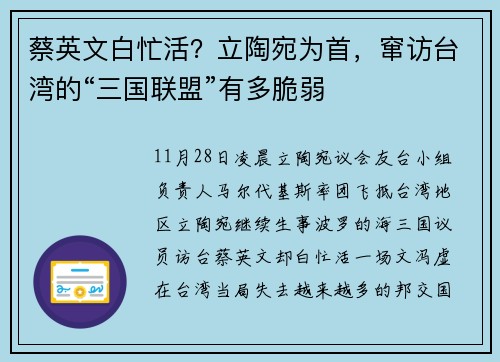 蔡英文白忙活？立陶宛为首，窜访台湾的“三国联盟”有多脆弱