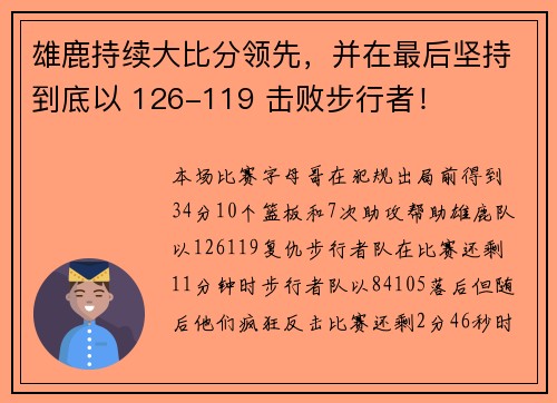 雄鹿持续大比分领先，并在最后坚持到底以 126-119 击败步行者！