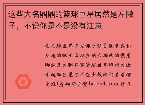这些大名鼎鼎的篮球巨星居然是左撇子，不说你是不是没有注意