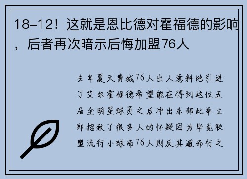 18-12！这就是恩比德对霍福德的影响，后者再次暗示后悔加盟76人