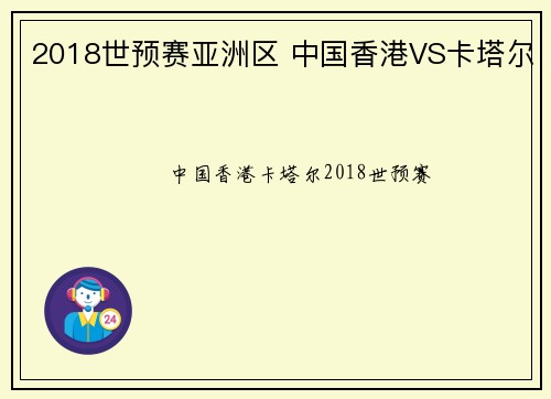 2018世预赛亚洲区 中国香港VS卡塔尔