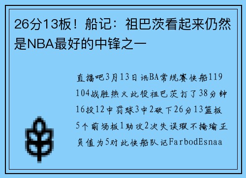 26分13板！船记：祖巴茨看起来仍然是NBA最好的中锋之一