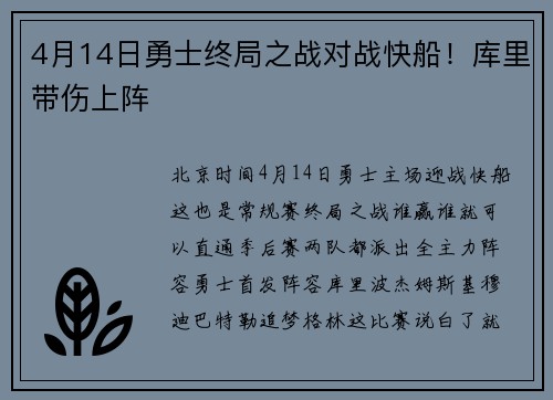 4月14日勇士终局之战对战快船！库里带伤上阵