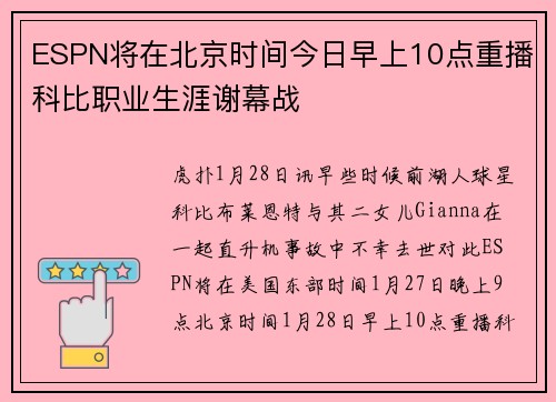 ESPN将在北京时间今日早上10点重播科比职业生涯谢幕战