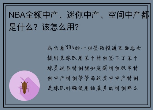 NBA全额中产、迷你中产、空间中产都是什么？该怎么用？