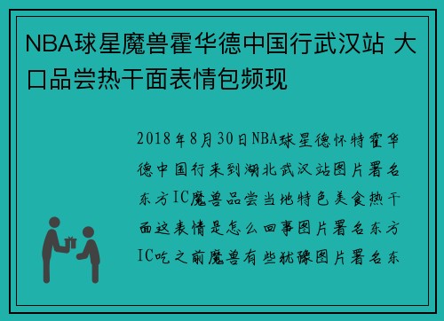 NBA球星魔兽霍华德中国行武汉站 大口品尝热干面表情包频现