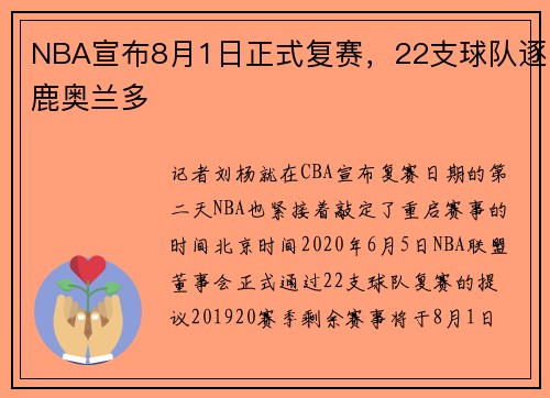 NBA宣布8月1日正式复赛，22支球队逐鹿奥兰多