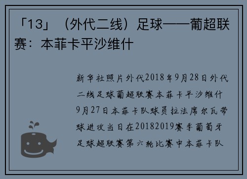 「13」（外代二线）足球——葡超联赛：本菲卡平沙维什