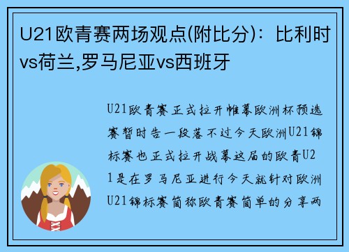 U21欧青赛两场观点(附比分)：比利时vs荷兰,罗马尼亚vs西班牙