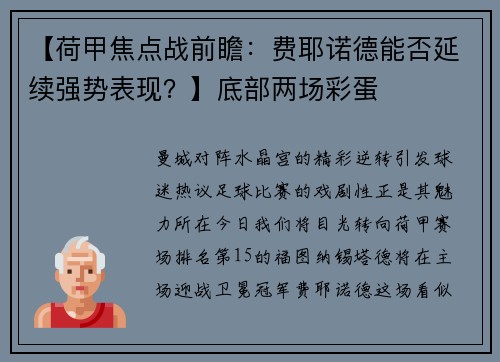 【荷甲焦点战前瞻：费耶诺德能否延续强势表现？】底部两场彩蛋